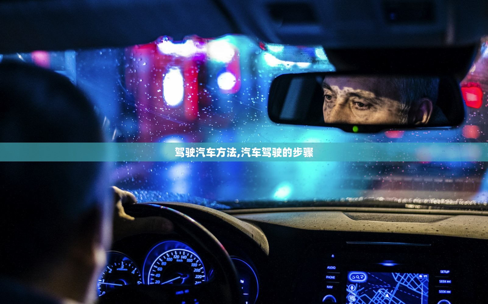 驾驶汽车方法,汽车驾驶的步骤