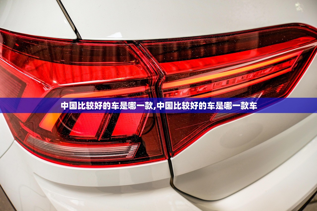 中国比较好的车是哪一款,中国比较好的车是哪一款车
