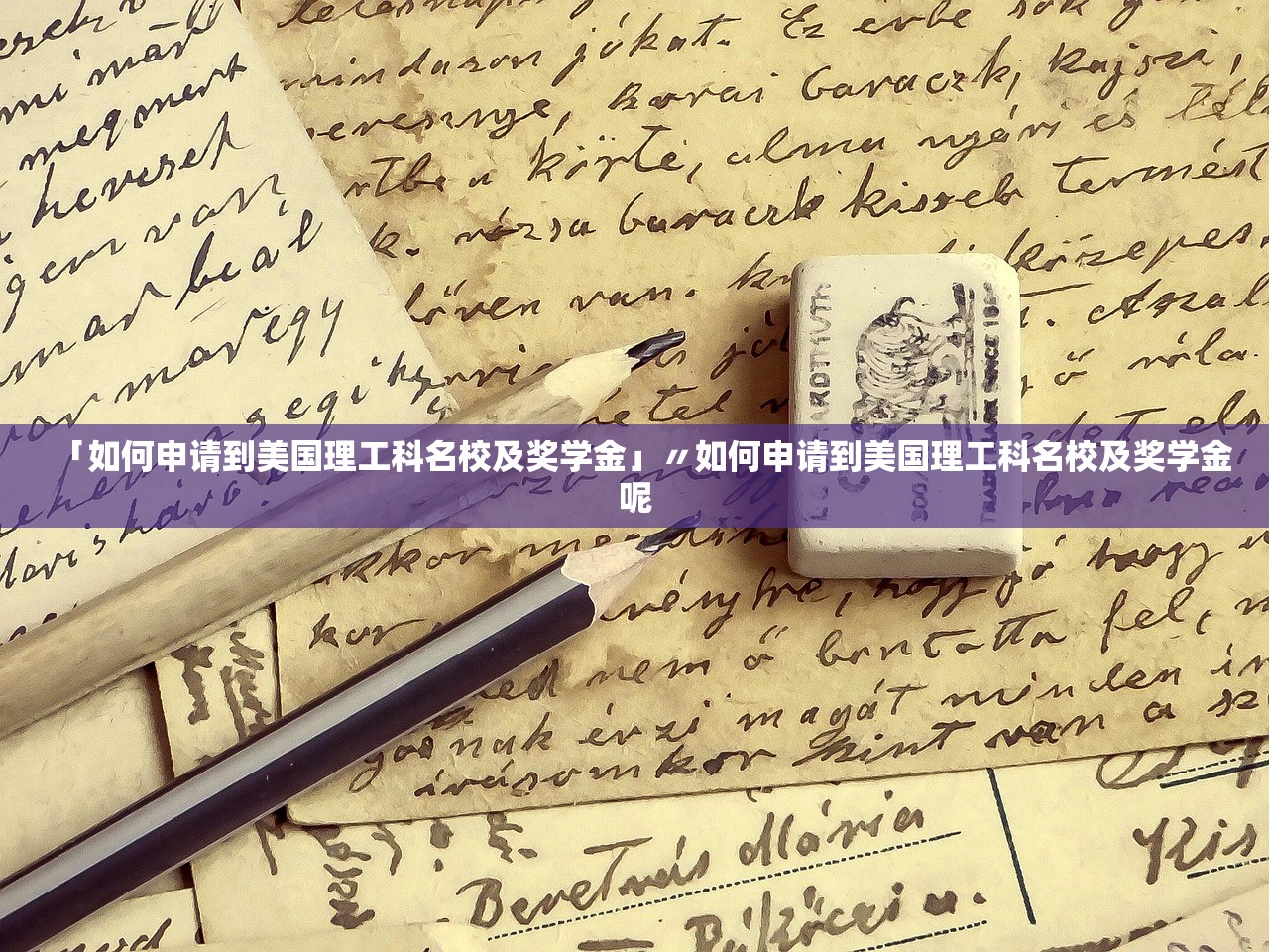 「如何申请到美国理工科名校及奖学金」〃如何申请到美国理工科名校及奖学金呢 「如何申请到美国理工科名校及奖学金」〃如何申请到美国理工科名校及奖学金呢