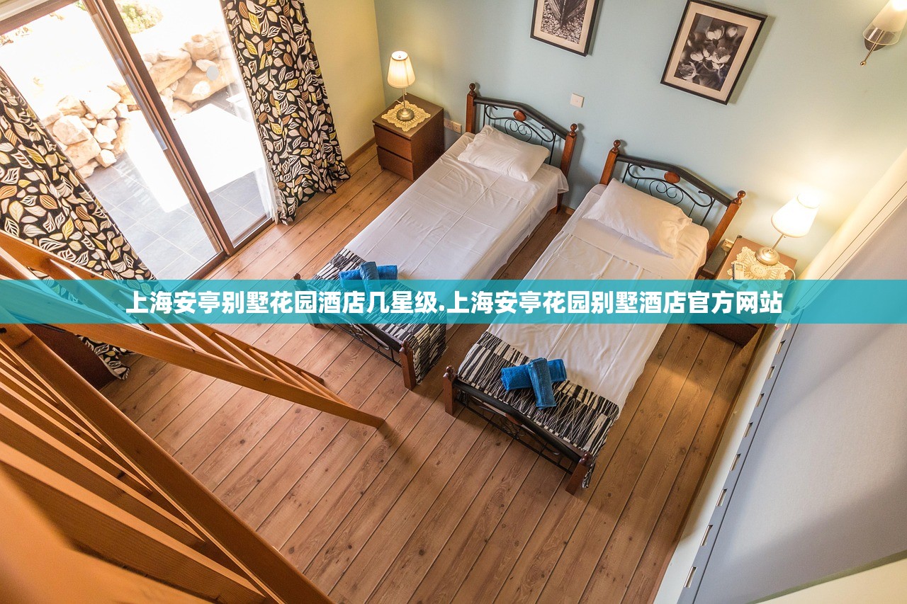 上海安亭别墅花园酒店几星级.上海安亭花园别墅酒店官方网站 上海安亭别墅花园酒店几星级.上海安亭花园别墅酒店官方网站