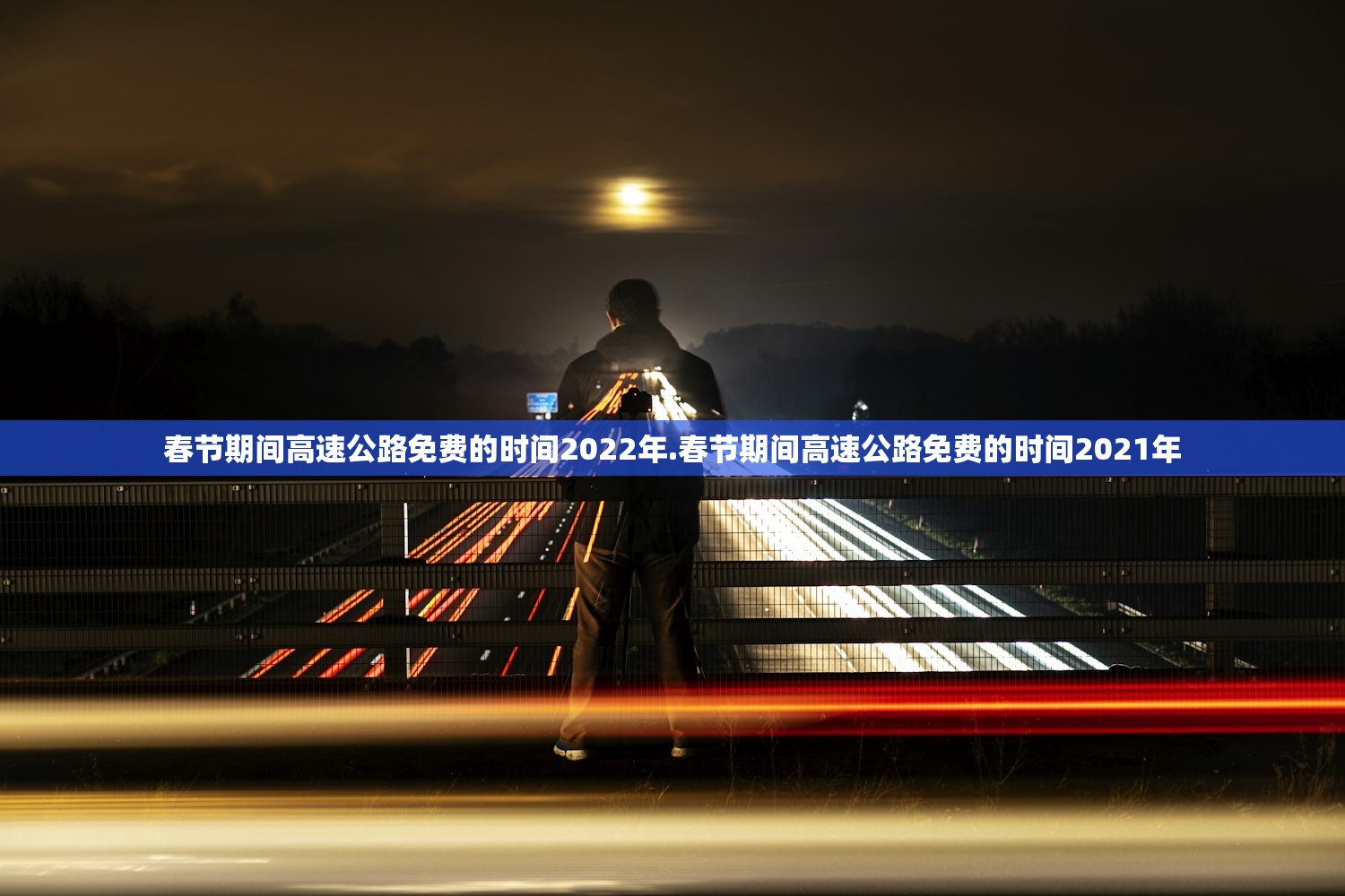 春节期间高速公路免费的时间2022年.春节期间高速公路免费的时间2021年 春节期间高速公路免费的时间2022年.春节期间高速公路免费的时间2021年