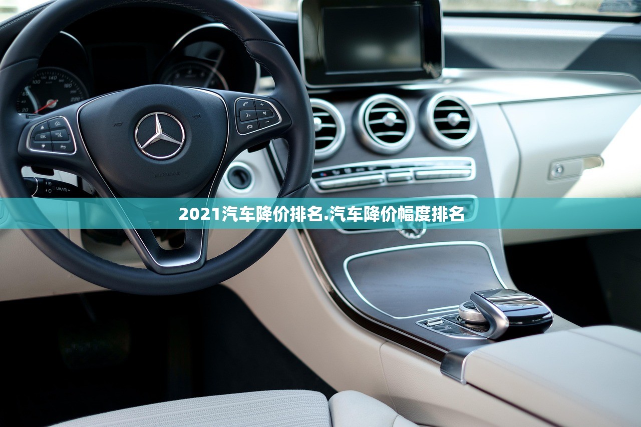 2021汽车降价排名.汽车降价幅度排名