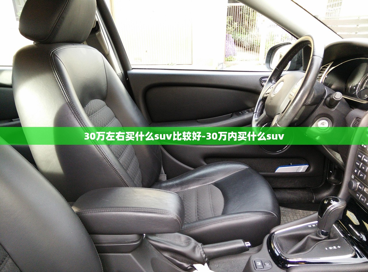 30万左右买什么suv比较好-30万内买什么suv 30万左右买什么suv比较好-30万内买什么suv