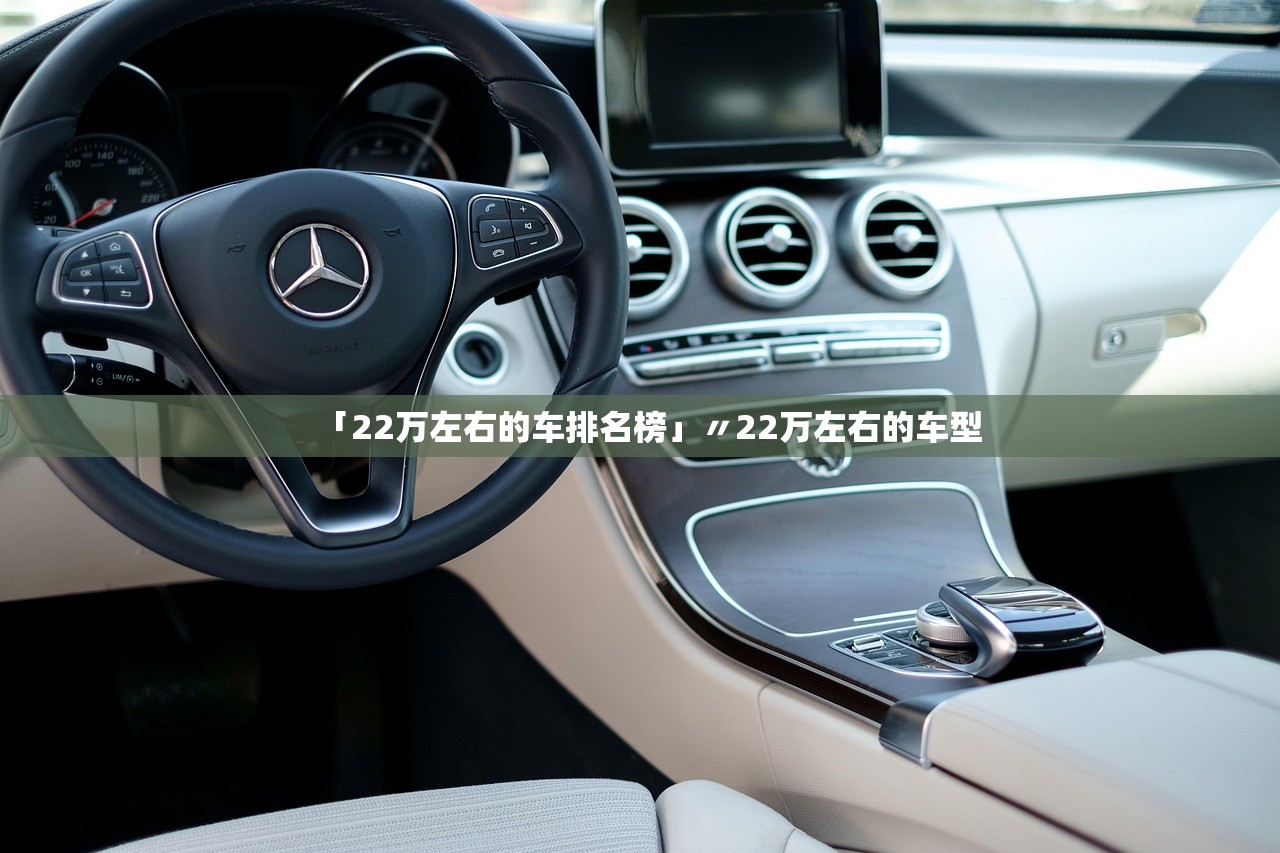 「22万左右的车排名榜」〃22万左右的车型