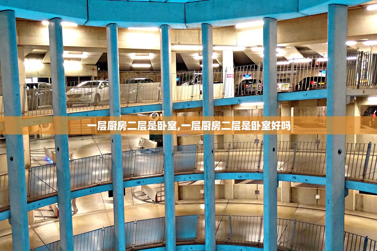 一层厨房二层是卧室,一层厨房二层是卧室好吗