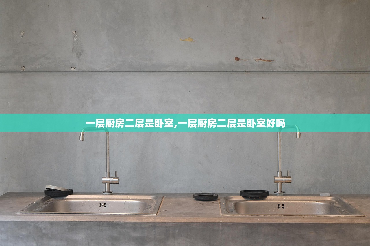 一层厨房二层是卧室,一层厨房二层是卧室好吗