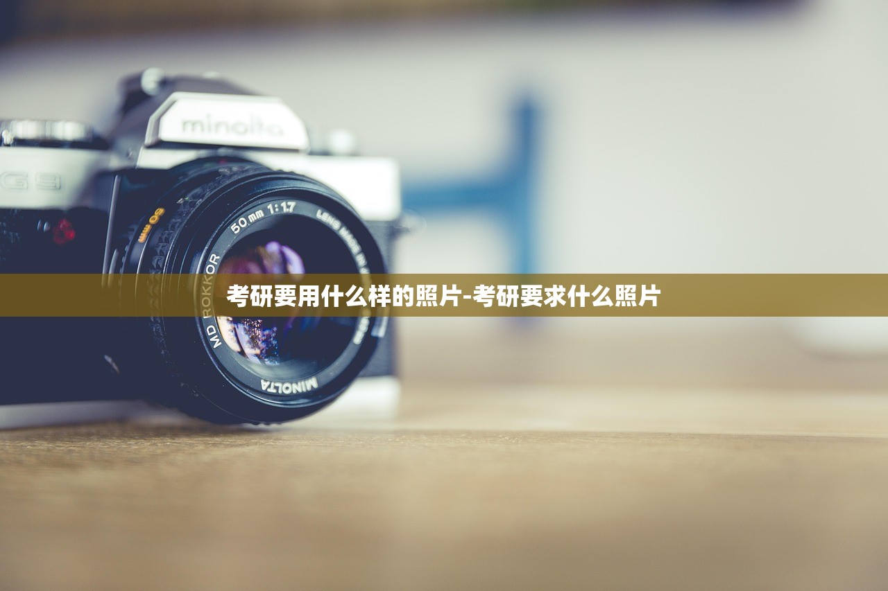 考研要用什么样的照片-考研要求什么照片 考研要用什么样的照片-考研要求什么照片