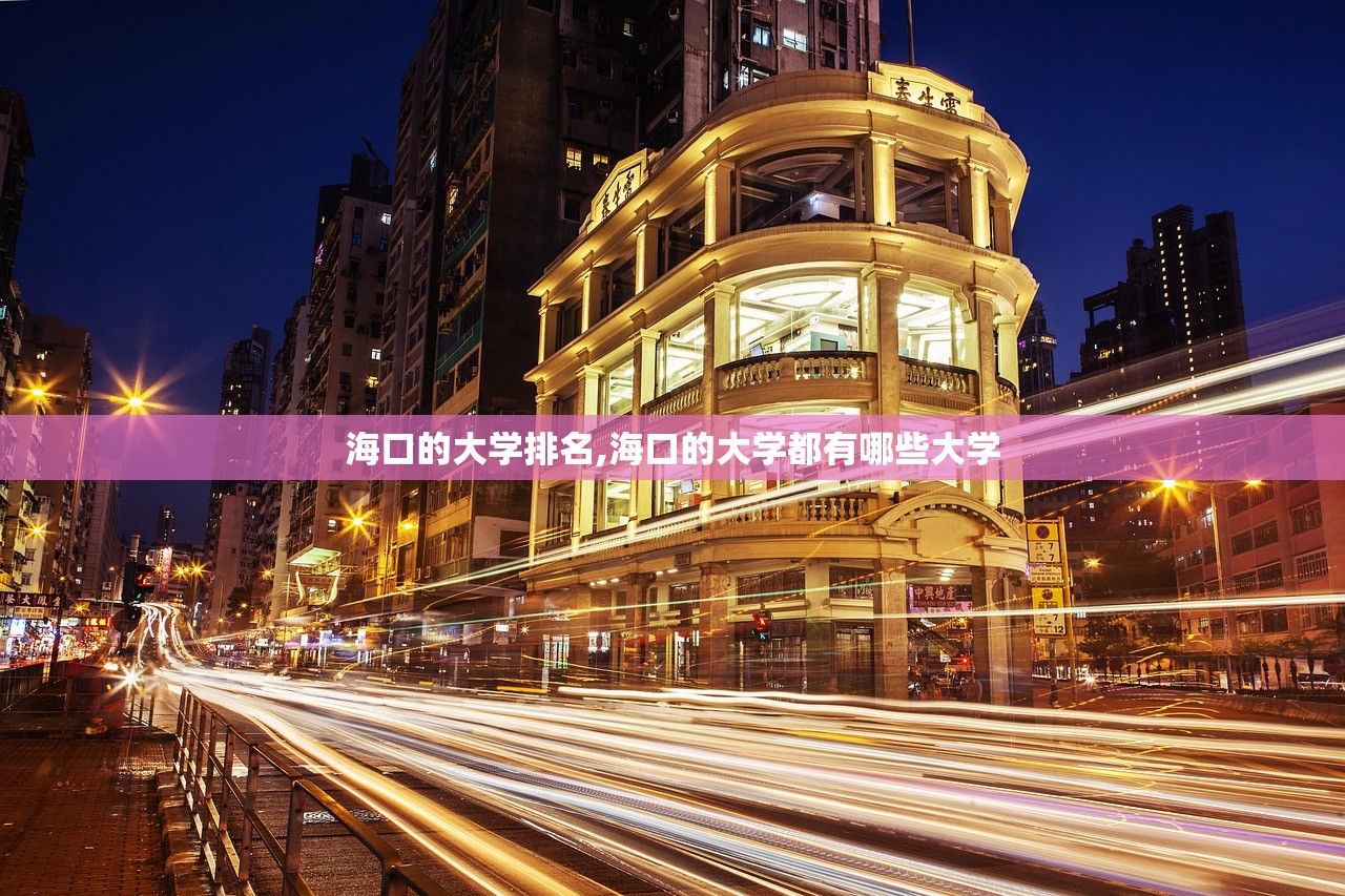 海口的大学排名,海口的大学都有哪些大学