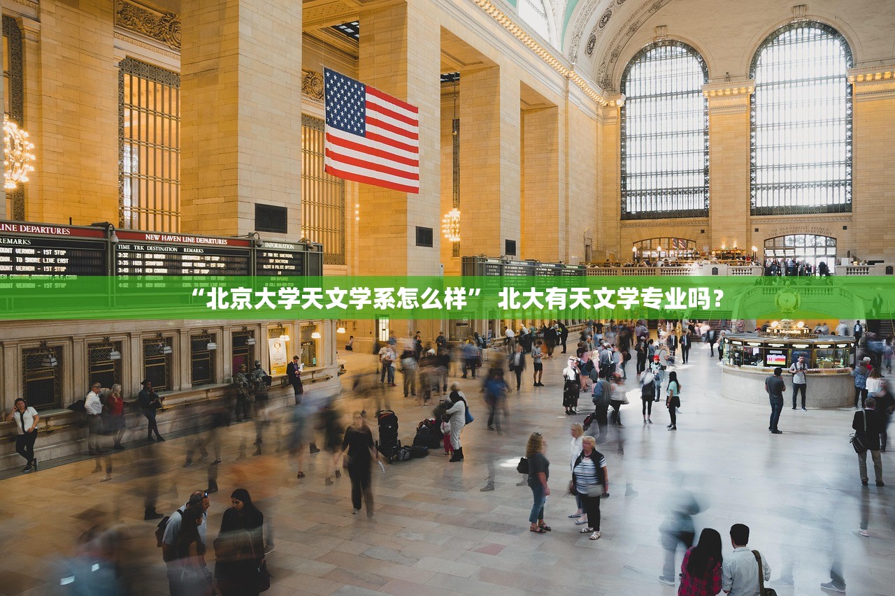 “北京大学天文学系怎么样” 北大有天文学专业吗？
