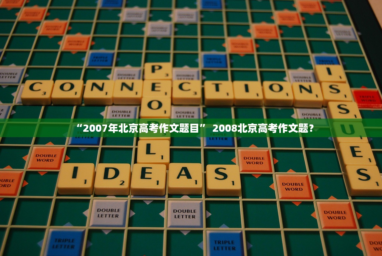 “2007年北京高考作文题目” 2008北京高考作文题？