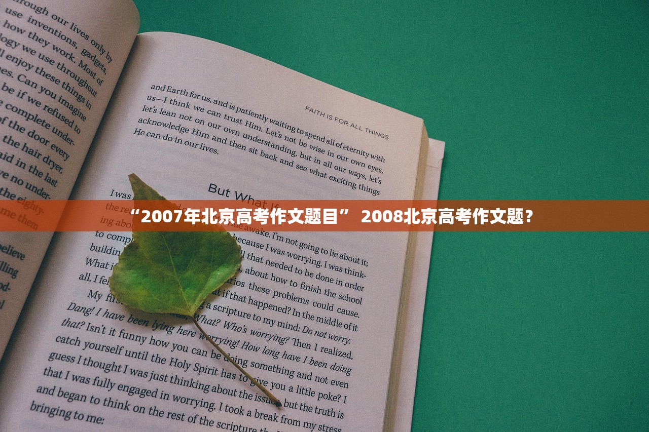“2007年北京高考作文题目	” 2008北京高考作文题？