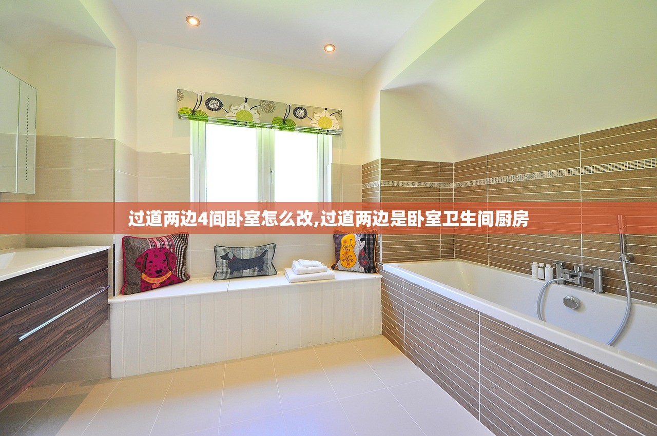 过道两边4间卧室怎么改,过道两边是卧室卫生间厨房