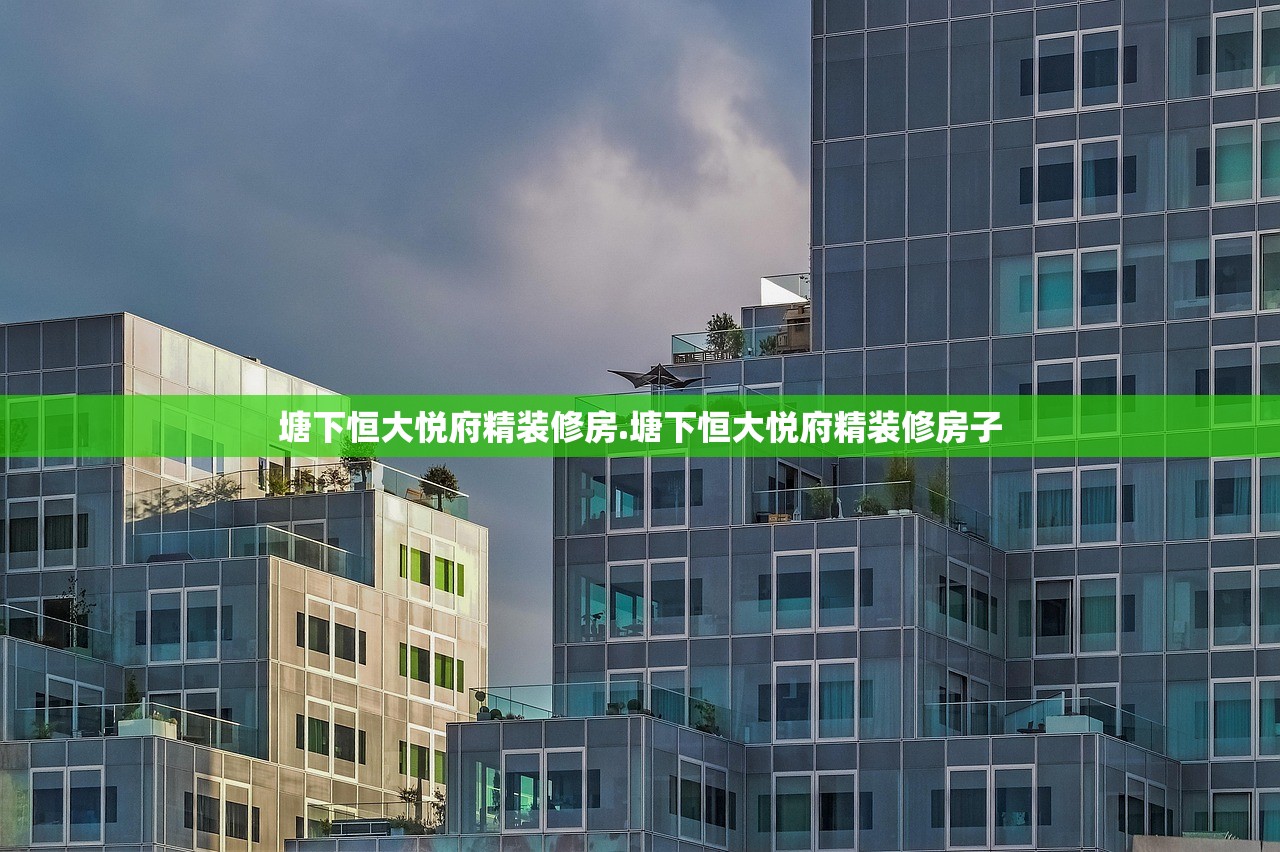 塘下恒大悦府精装修房.塘下恒大悦府精装修房子 塘下恒大悦府精装修房.塘下恒大悦府精装修房子