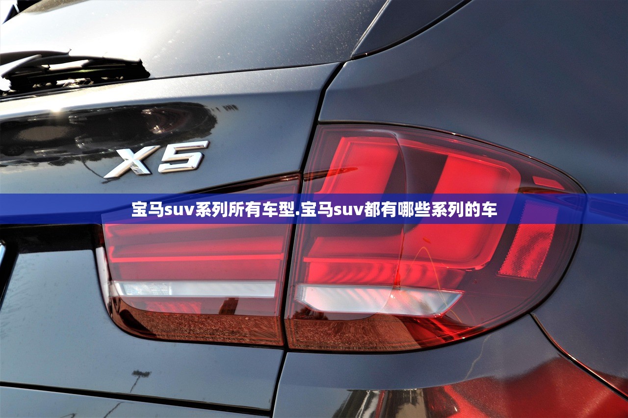 宝马suv系列所有车型.宝马suv都有哪些系列的车