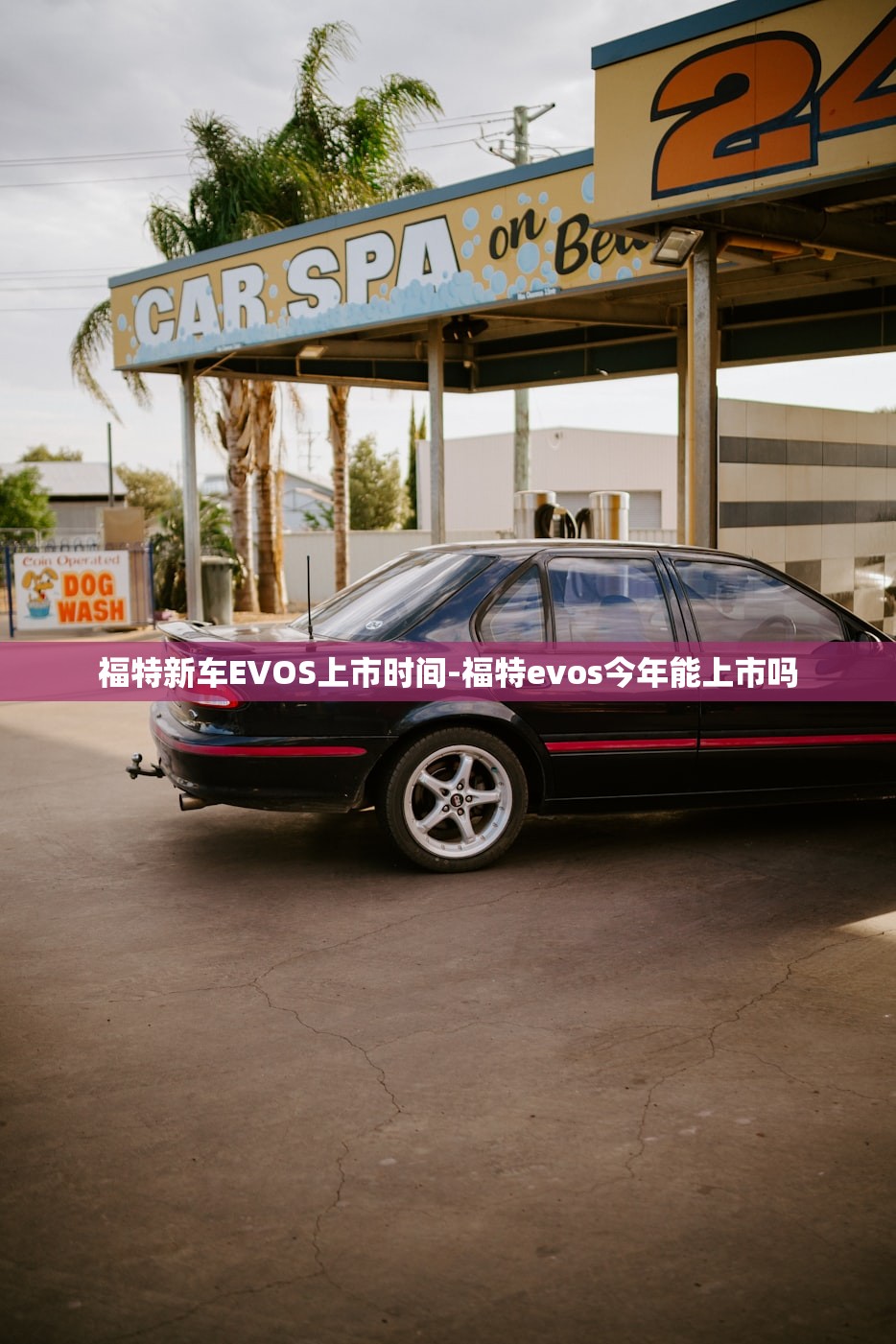 福特新车EVOS上市时间-福特evos今年能上市吗 福特新车EVOS上市时间-福特evos今年能上市吗