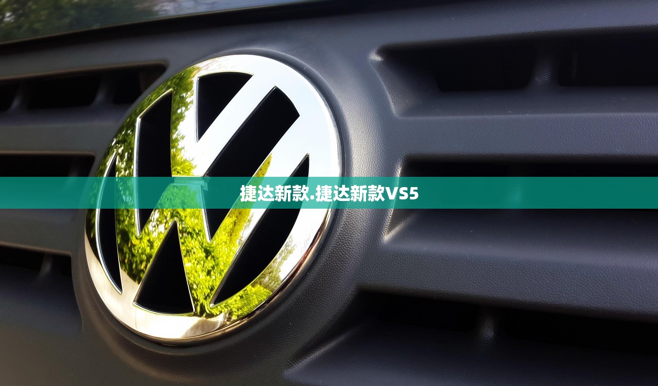捷达新款.捷达新款VS5
