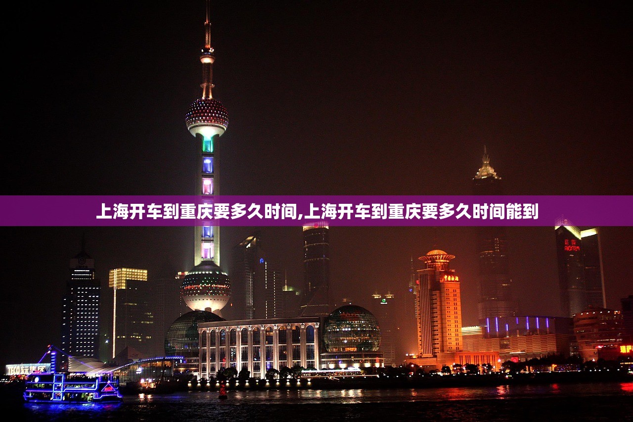 上海开车到重庆要多久时间,上海开车到重庆要多久时间能到
