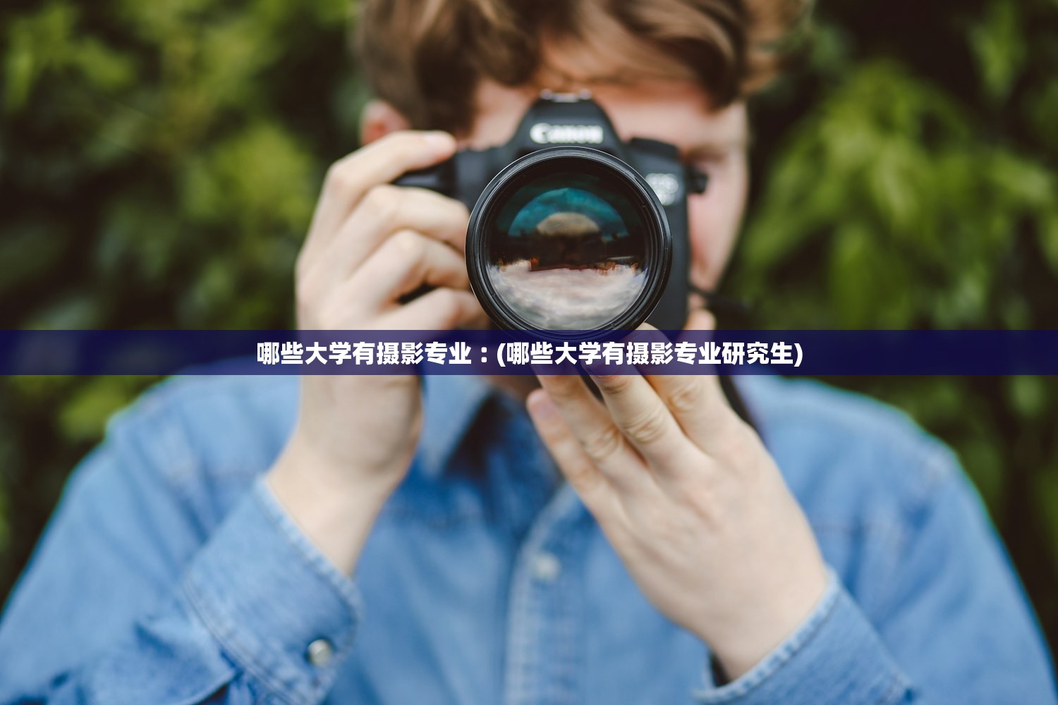 哪些大学有摄影专业︰(哪些大学有摄影专业研究生)