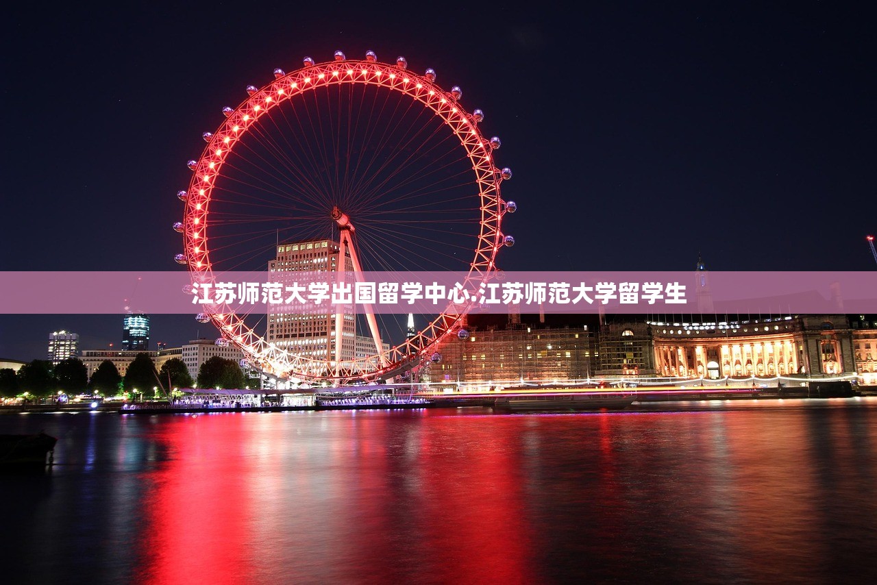 江苏师范大学出国留学中心.江苏师范大学留学生