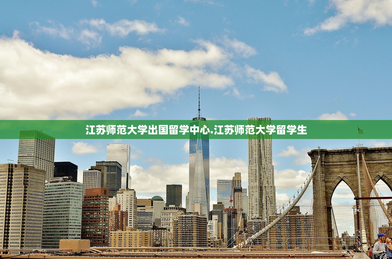 江苏师范大学出国留学中心.江苏师范大学留学生