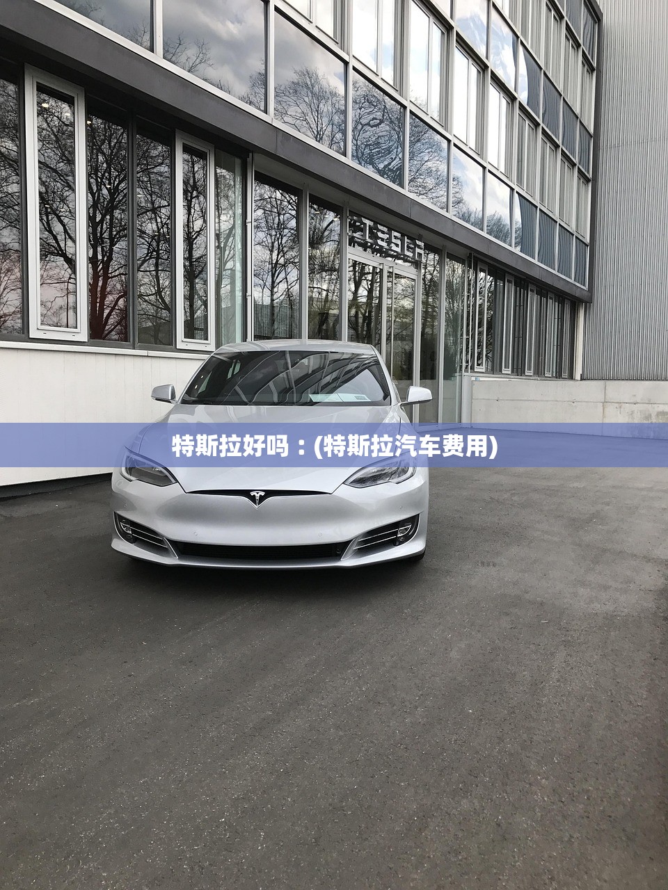 特斯拉好吗︰(特斯拉汽车费用) 特斯拉好吗︰(特斯拉汽车费用)
