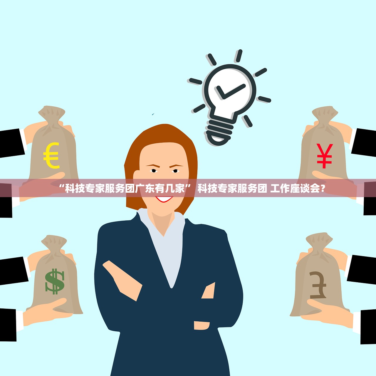 “科技专家服务团广东有几家” 科技专家服务团 工作座谈会？