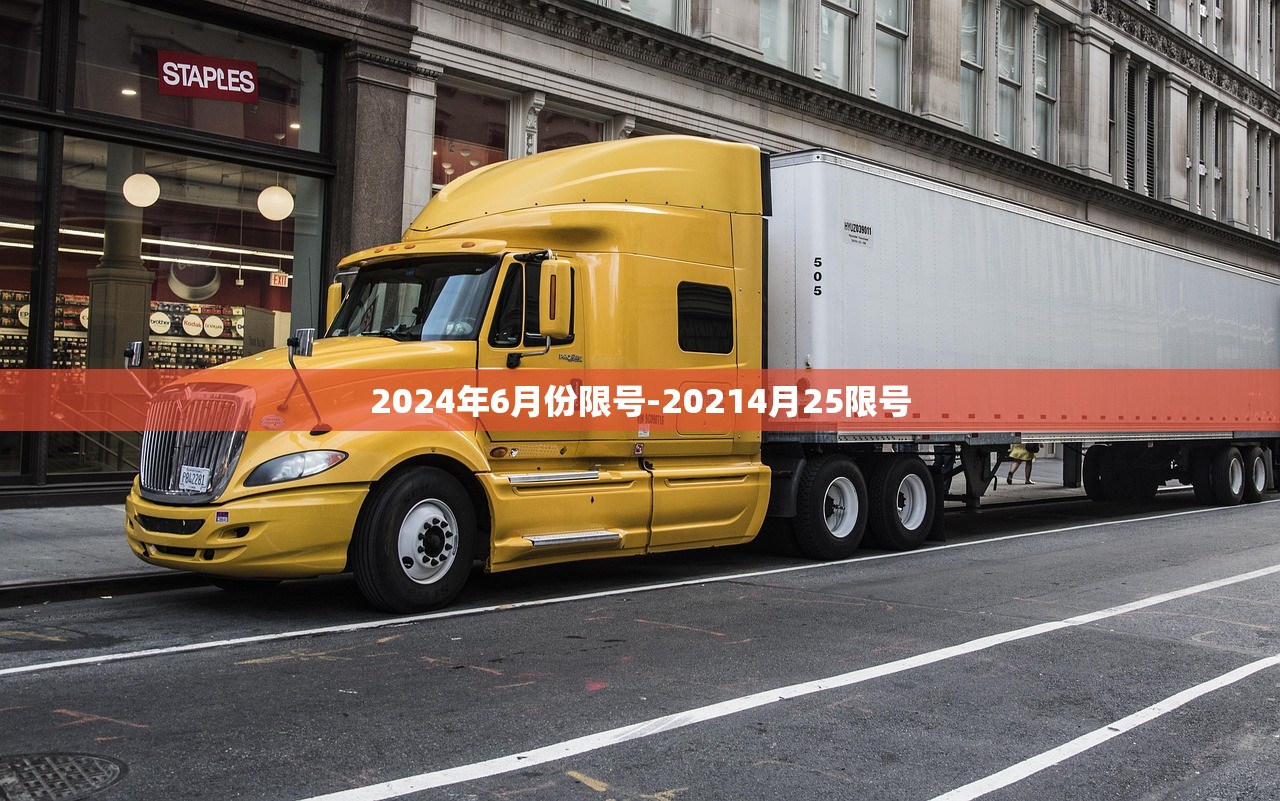 2024年6月份限号-20214月25限号
