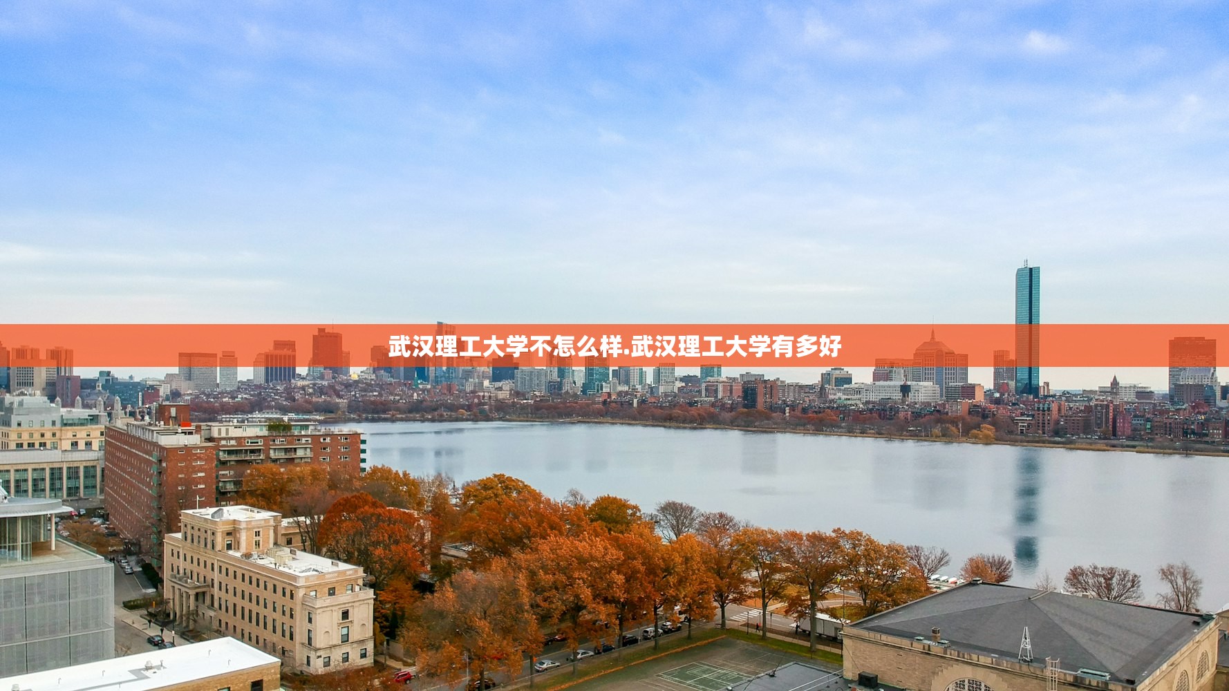 武汉理工大学不怎么样.武汉理工大学有多好