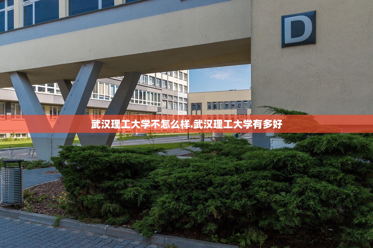 武汉理工大学不怎么样.武汉理工大学有多好