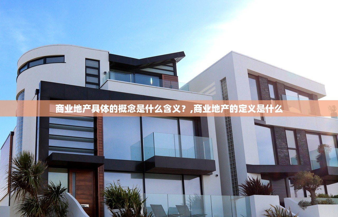 商业地产具体的概念是什么含义？,商业地产的定义是什么
