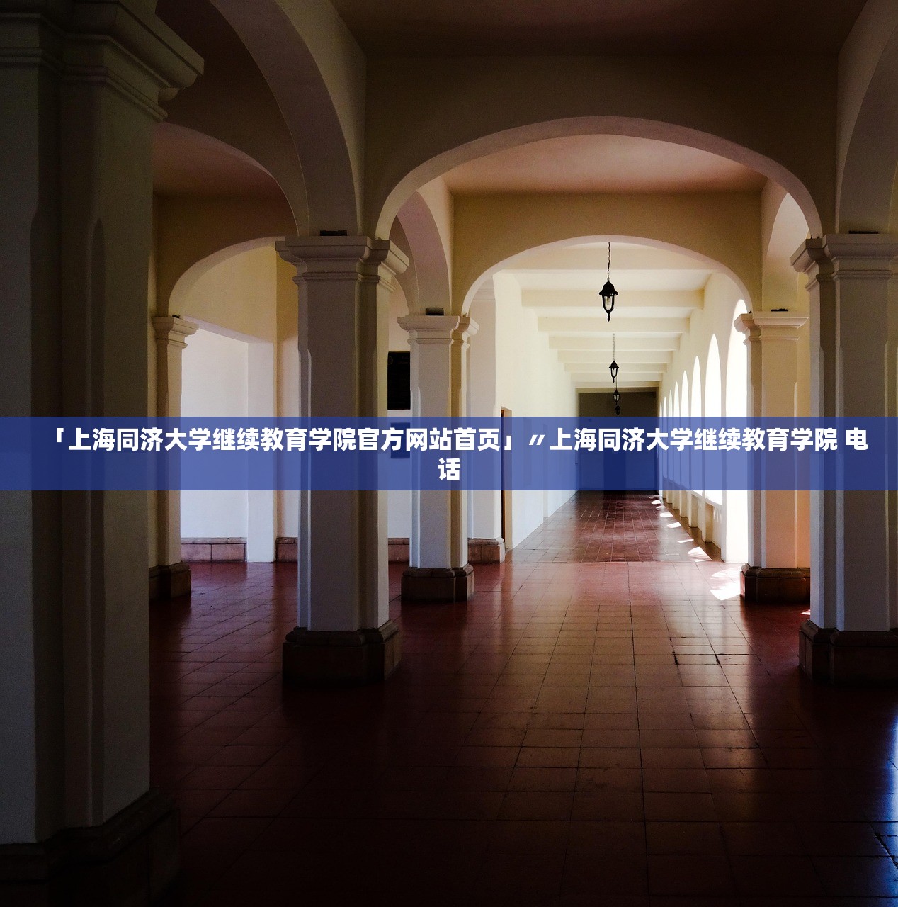 「上海同济大学继续教育学院官方网站首页」〃上海同济大学继续教育学院 电话 「上海同济大学继续教育学院官方网站首页」〃上海同济大学继续教育学院 电话