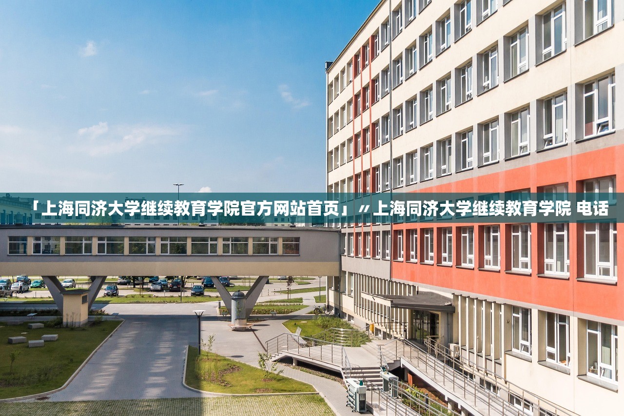 「上海同济大学继续教育学院官方网站首页」〃上海同济大学继续教育学院 电话 「上海同济大学继续教育学院官方网站首页」〃上海同济大学继续教育学院 电话