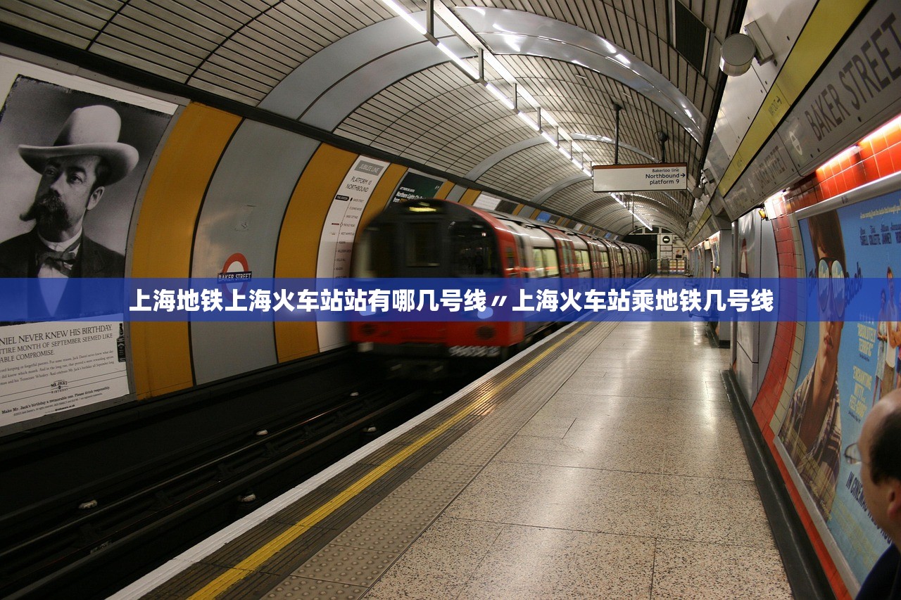 上海地铁上海火车站站有哪几号线〃上海火车站乘地铁几号线 上海地铁上海火车站站有哪几号线〃上海火车站乘地铁几号线