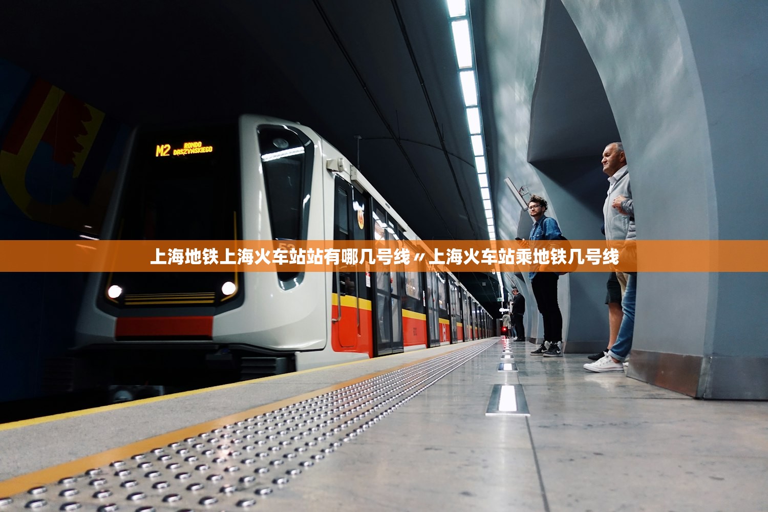 上海地铁上海火车站站有哪几号线〃上海火车站乘地铁几号线 上海地铁上海火车站站有哪几号线〃上海火车站乘地铁几号线