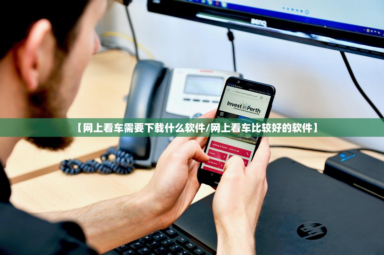【网上看车需要下载什么软件/网上看车比较好的软件】 【网上看车需要下载什么软件/网上看车比较好的软件】