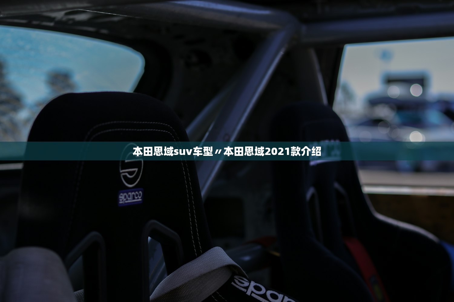 本田思域suv车型〃本田思域2021款介绍 本田思域suv车型〃本田思域2021款介绍