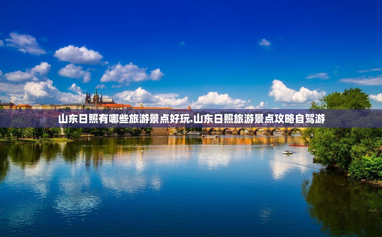 山东日照有哪些旅游景点好玩.山东日照旅游景点攻略自驾游