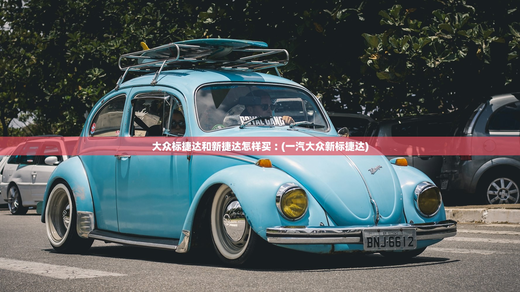 大众标捷达和新捷达怎样买︰(一汽大众新标捷达)