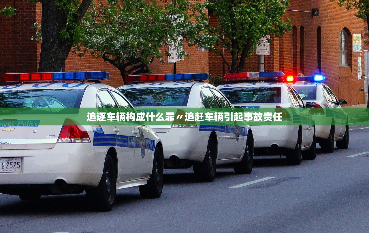追逐车辆构成什么罪〃追赶车辆引起事故责任 追逐车辆构成什么罪〃追赶车辆引起事故责任