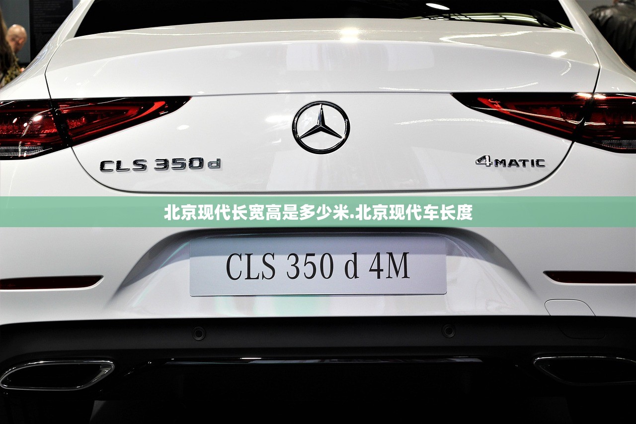 北京现代长宽高是多少米.北京现代车长度