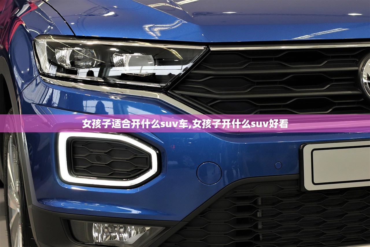 女孩子适合开什么suv车,女孩子开什么suv好看