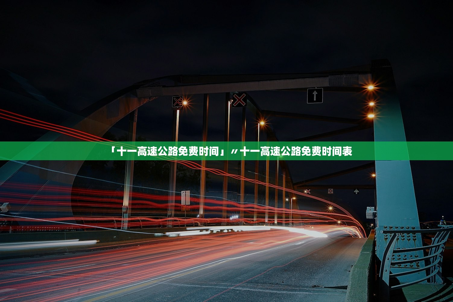「十一高速公路免费时间」〃十一高速公路免费时间表