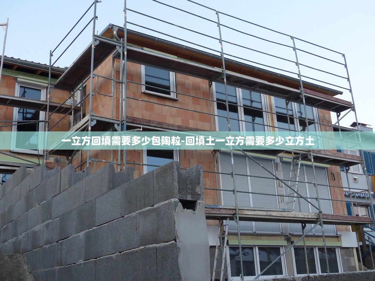 一立方回填需要多少包陶粒-回填土一立方需要多少立方土 一立方回填需要多少包陶粒-回填土一立方需要多少立方土