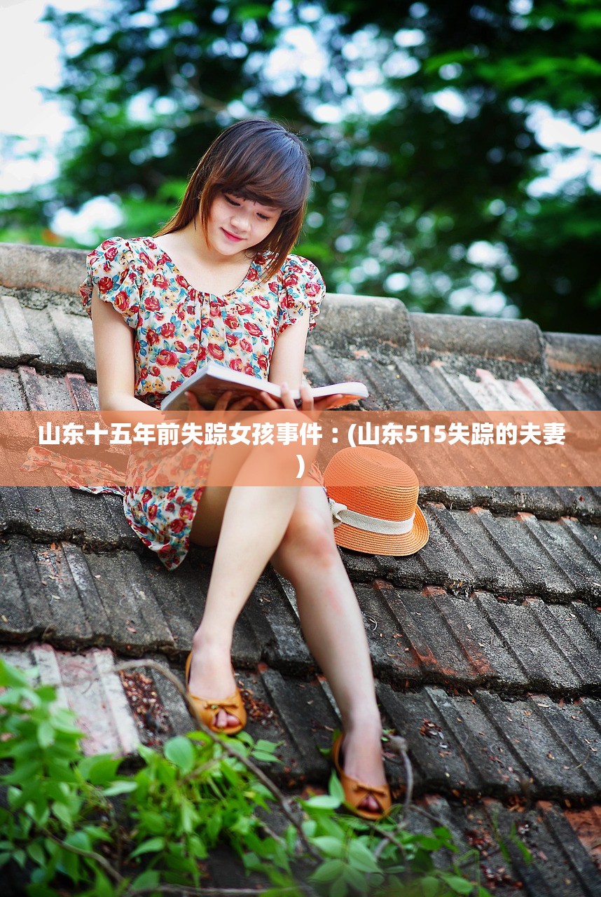 山东十五年前失踪女孩事件︰(山东515失踪的夫妻)