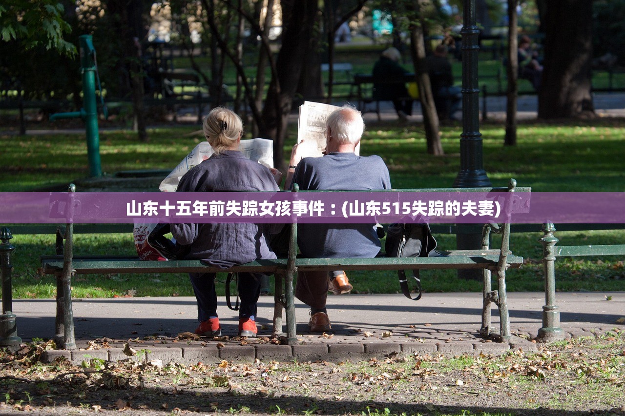 山东十五年前失踪女孩事件︰(山东515失踪的夫妻)