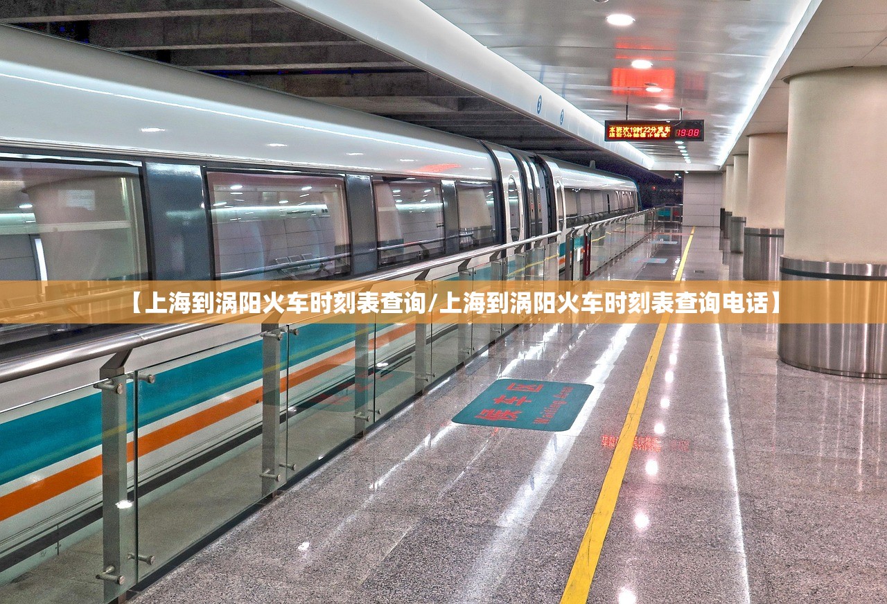 【上海到涡阳火车时刻表查询/上海到涡阳火车时刻表查询电话】 【上海到涡阳火车时刻表查询/上海到涡阳火车时刻表查询电话】