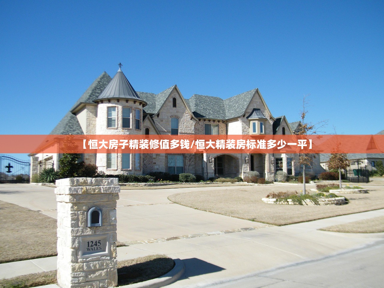【恒大房子精装修值多钱/恒大精装房标准多少一平】