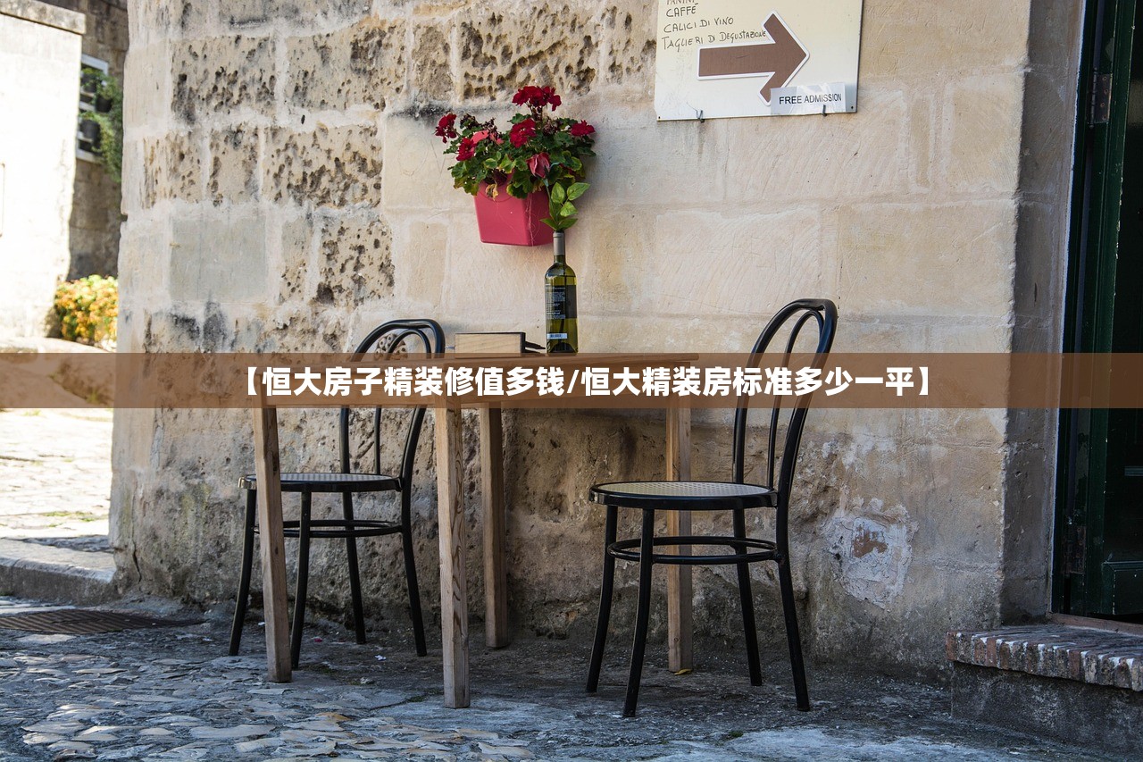 【恒大房子精装修值多钱/恒大精装房标准多少一平】
